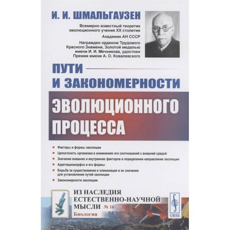 Пути и закономерности эволюционного процесса Пути и закономерности эволюционного процесса