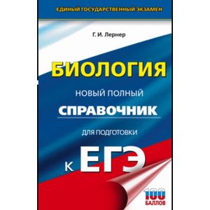ЕГЭ. Биология. Новый полный справочник для подготовки к ЕГЭ ЕГЭ. Биология. Новый полный справочник для подготовки к ЕГЭ