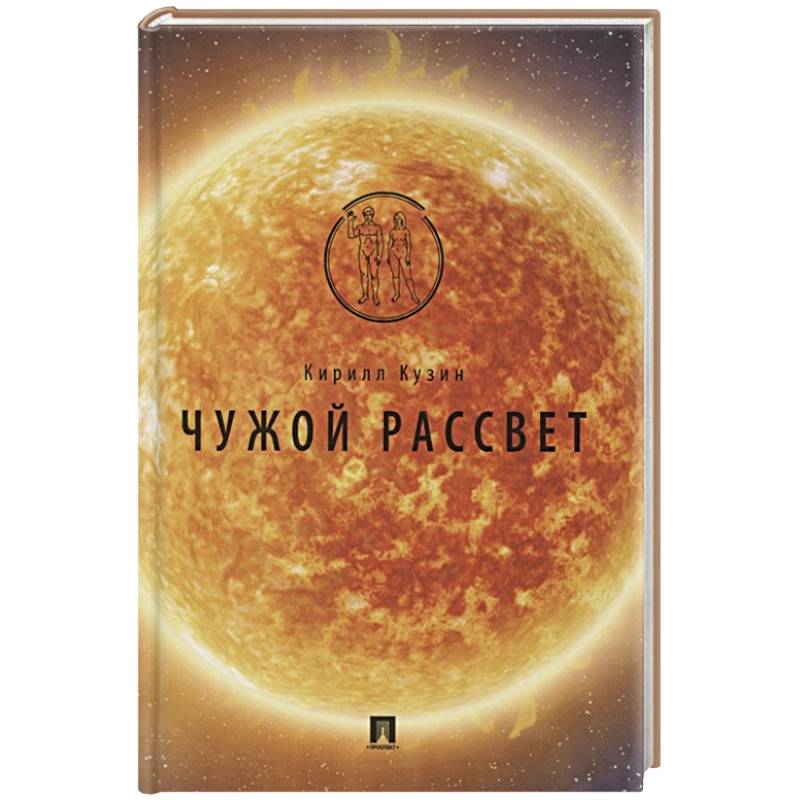 Чужой рассвет Чужой рассвет