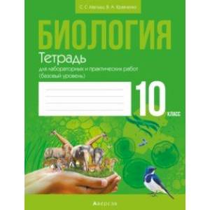 Биология. 10 класс. Тетрадь для лабораторных и практических работ. Базовый уровень Биология. 10 класс. Тетрадь для лабораторных и практических работ. Базовый уровень