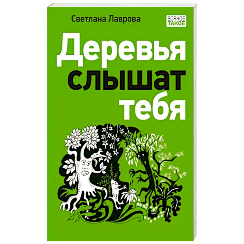 Деревья слышат тебя Деревья слышат тебя