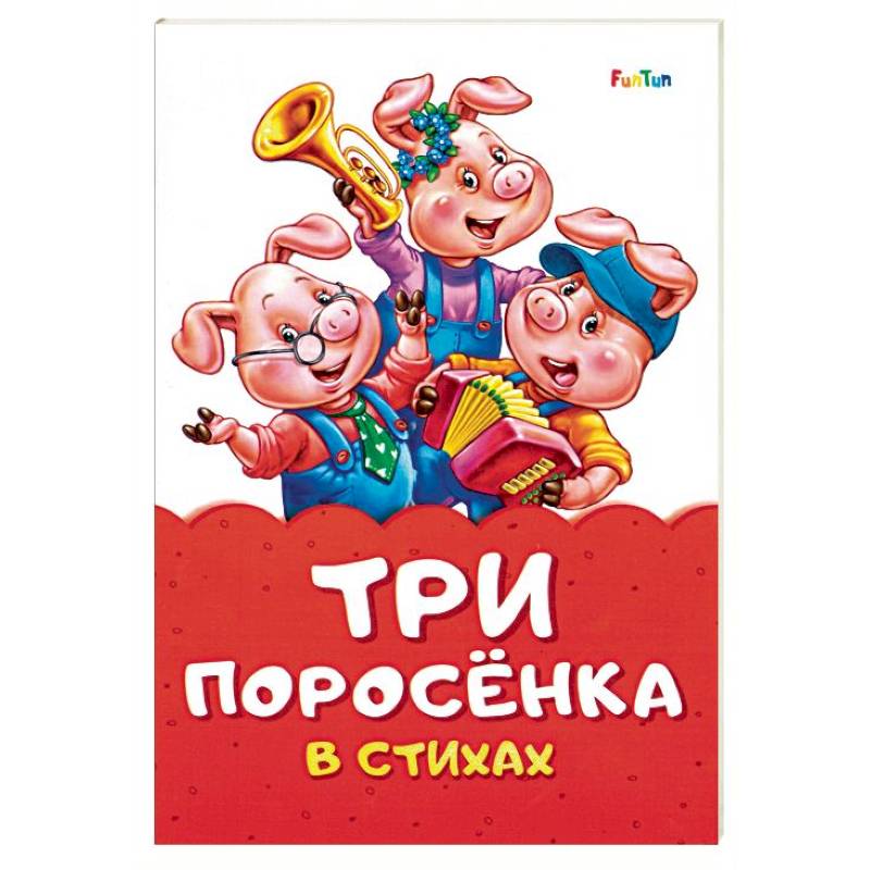 Три поросенка в стихах Три поросенка в стихах