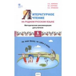 Литературное чтение на родном русском языке. 1 класс. Методические рекомендации для учителя Литературное чтение на родном русском языке. 1 класс. Методические рекомендации для учителя
