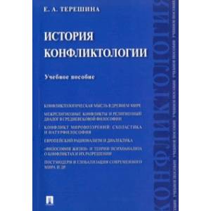 История конфликтологии. Учебное пособие История конфликтологии. Учебное пособие