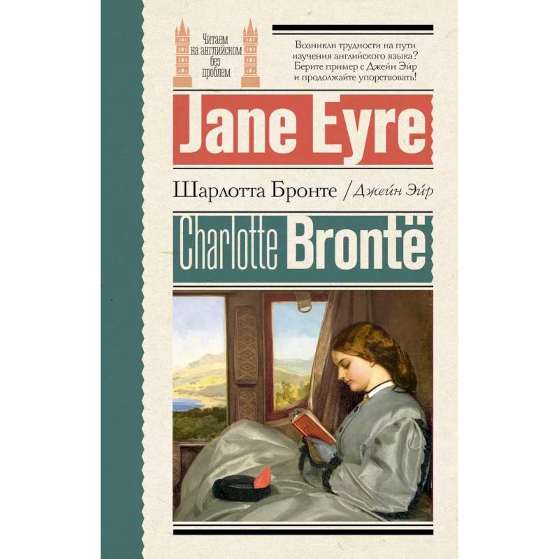 Джейн Эйр = Jane Eyre Джейн Эйр = Jane Eyre