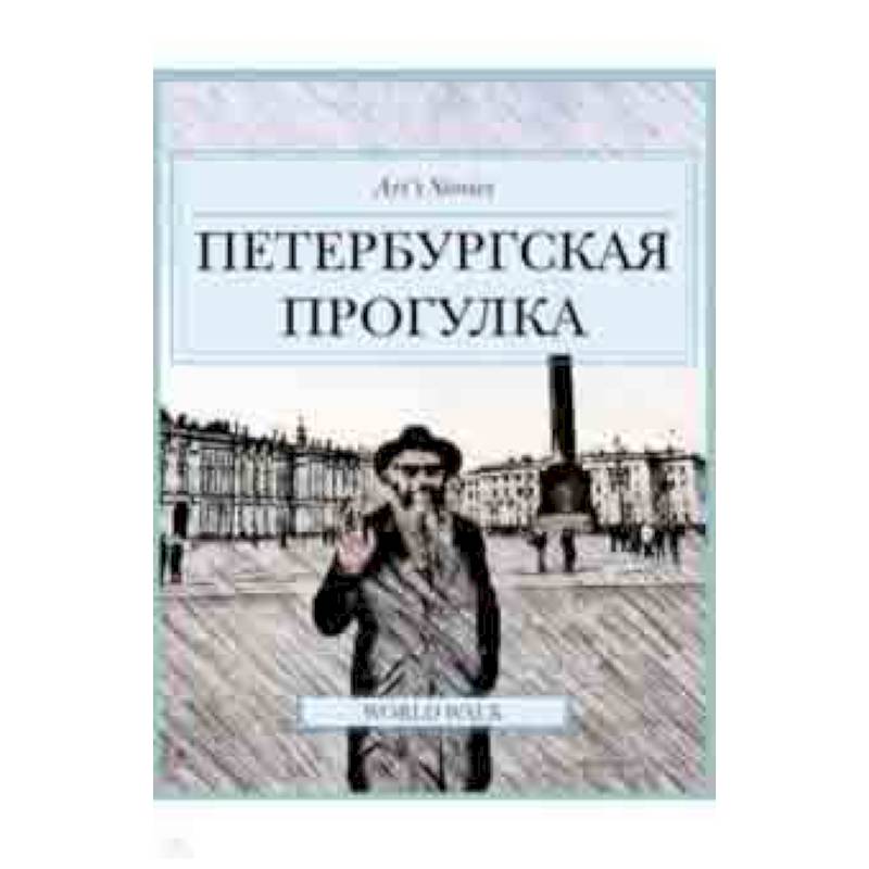 Петербургская прогулка Петербургская прогулка