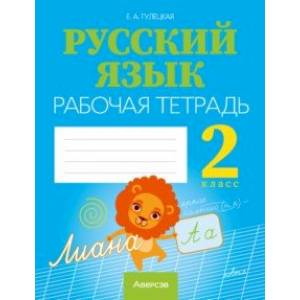 Русский язык. 2 класс. Рабочая тетрадь Русский язык. 2 класс. Рабочая тетрадь