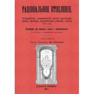 Рациональное отопление. Устройство комнатных печей выгоднейших систем, кухонных очагов, плит и т.д. Рациональное отопление. Устройство комнатных печей выгоднейших систем, кухонных очагов, плит и т.д.