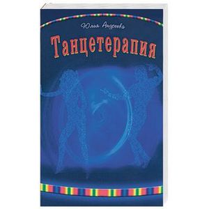 Танцтерапия Танцтерапия