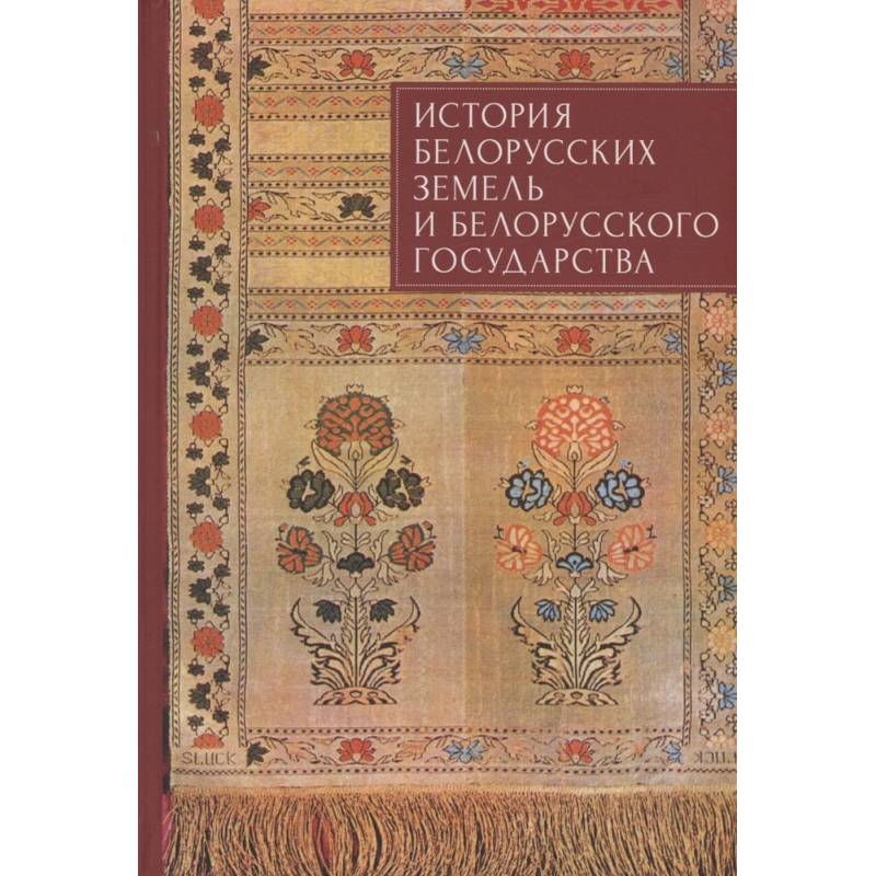 История белорусских земель и белорусского государства История белорусских земель и белорусского государства
