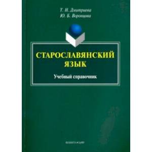 Старославянский язык. Учебный справочник