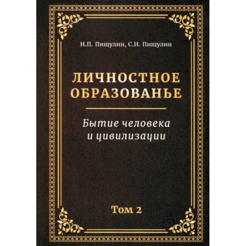 Личностное образованье. Том 2. Бытие человека и цивилизации Личностное образованье. Том 2. Бытие человека и цивилизации