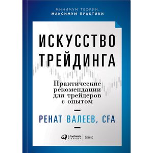 Искусство трейдинга. Практические рекомендации для трейдеров с опытом Искусство трейдинга. Практические рекомендации для трейдеров с опытом