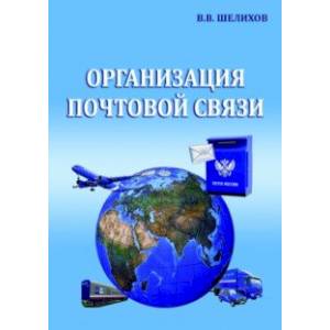 Организация почтовой связи. Учебник Организация почтовой связи. Учебник