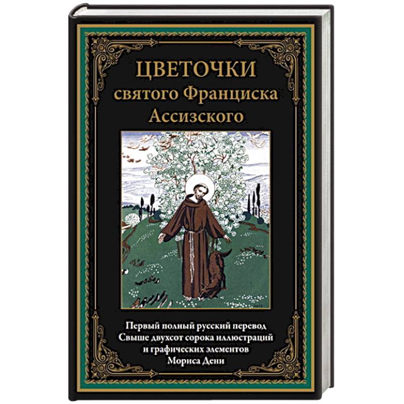 Цветочки святого Франциска Ассизского. Иллюстрированное издание с закладкой-ляссе Цветочки святого Франциска Ассизского. Иллюстрированное издание с закладкой-ляссе