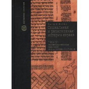 Социальная и религиозная история евреев Социальная и религиозная история евреев