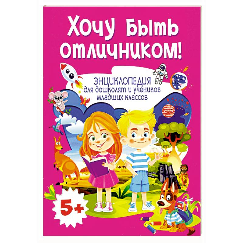 Хочу быть отличником! Энциклопедия для дошколят и учеников младших классов Хочу быть отличником! Энциклопедия для дошколят и учеников младших классов