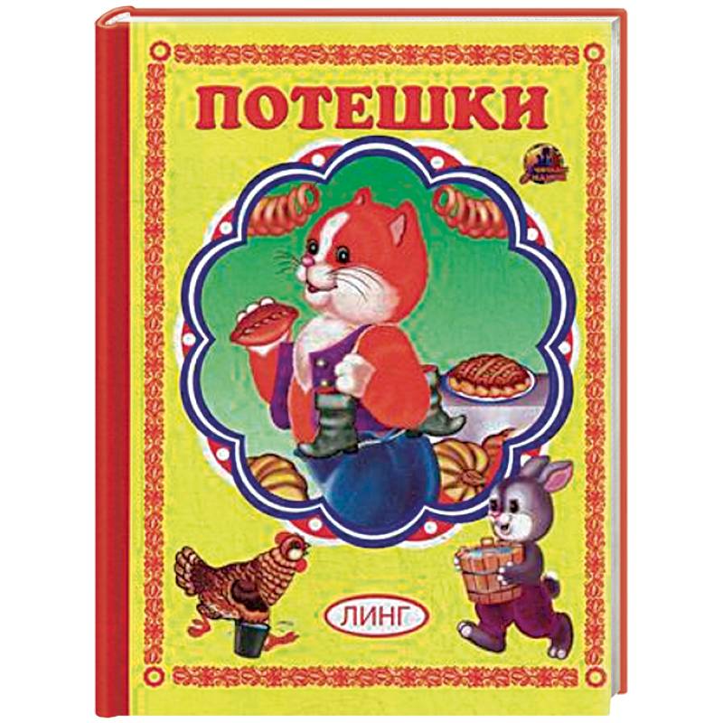Потешки Потешки