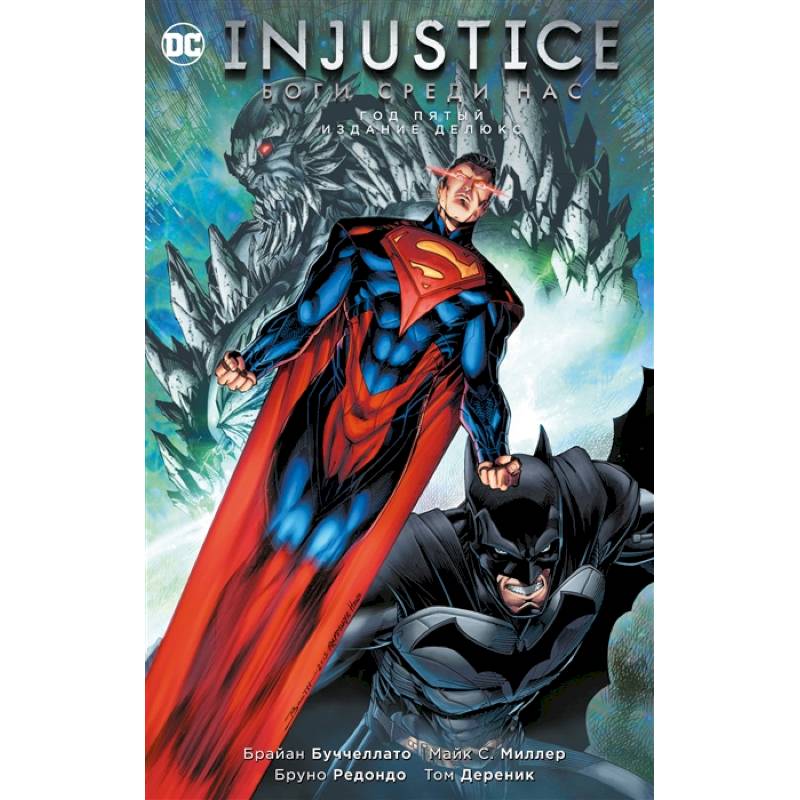Injustice. Боги среди нас. Год пятый. Издание делюкс Injustice. Боги среди нас. Год пятый. Издание делюкс