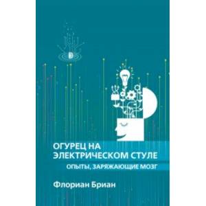 Огурец на электрическом стуле. Опыты, заряжающие мозг Огурец на электрическом стуле. Опыты, заряжающие мозг