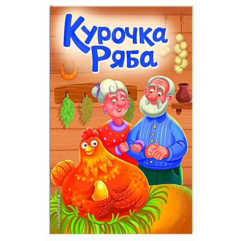 Курочка Ряба Курочка Ряба