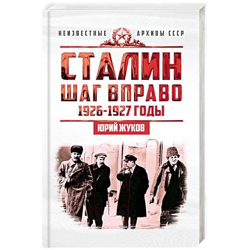 Сталин. Шаг вправо. Сталин. Шаг вправо.