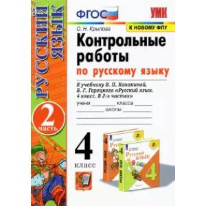 Русский язык. 4 класс. Контрольные работы к учебнику В. Канакиной, В. Горецкого. Часть 2. ФГОС Русский язык. 4 класс. Контрольные работы к учебнику В. Канакиной, В. Горецкого. Часть 2. ФГОС