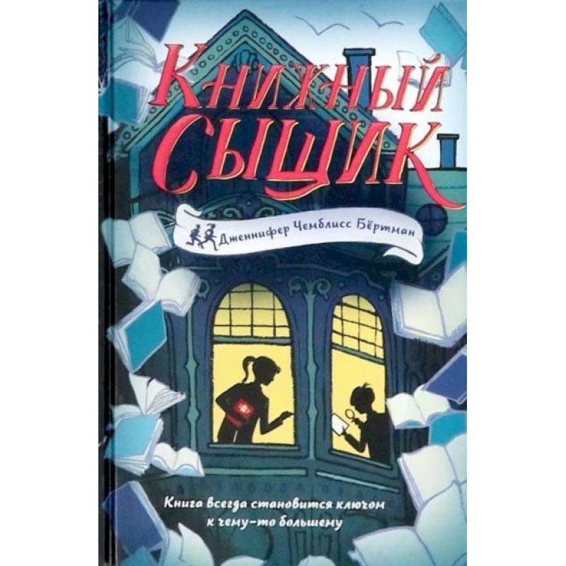 Книжный сыщик Книжный сыщик