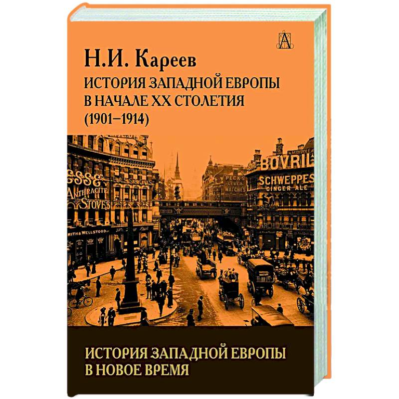 История Западной Европы в начале 20 столетия(1901-1914) История Западной Европы в начале 20 столетия(1901-1914)