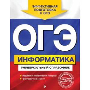 ОГЭ. Информатика. Универсальный справочник ОГЭ. Информатика. Универсальный справочник