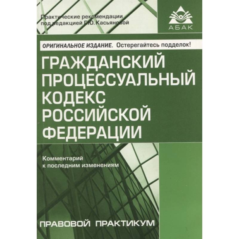 Гпк последняя редакция. 978 Гражданского кодекса Российской Федерации. Кодексы Российской Федерации список. Поправки в УК И УПК РФ от 15.09.2022.