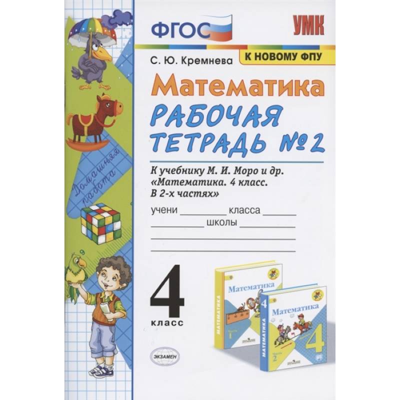 Математика 4кл Моро. Рабочая тетрадь №2