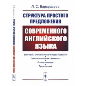 Структура простого предложения современного английского языка Структура простого предложения современного английского языка