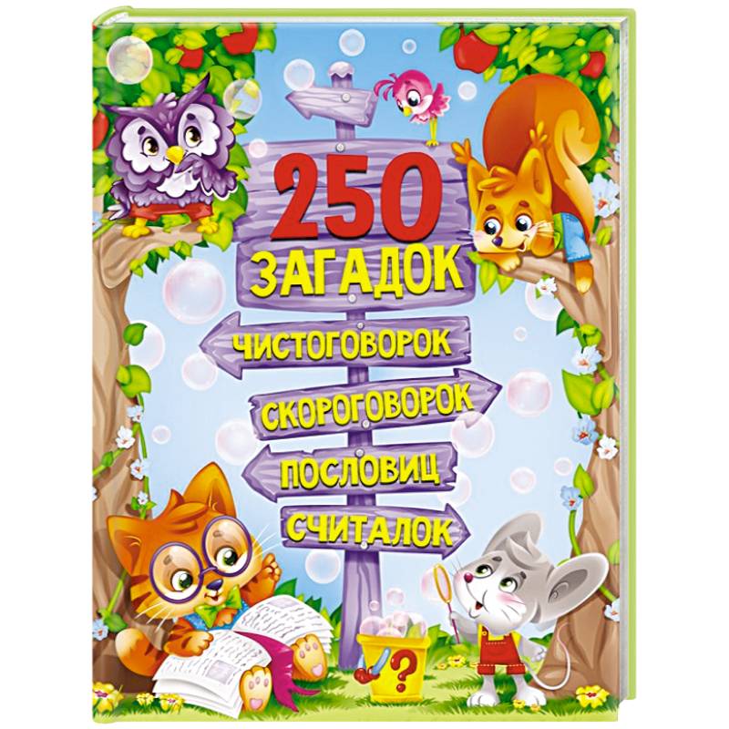 250 загадок, чистоговорок, скороговорок, пословиц, считалок 250 загадок, чистоговорок, скороговорок, пословиц, считалок