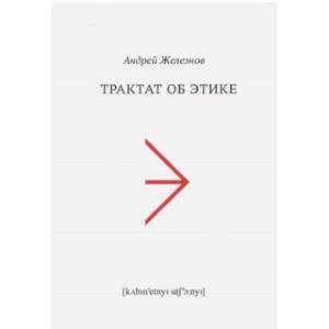 Трактат об этике Трактат об этике