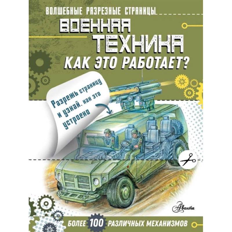 Военная техника. Как это работает? Военная техника. Как это работает?