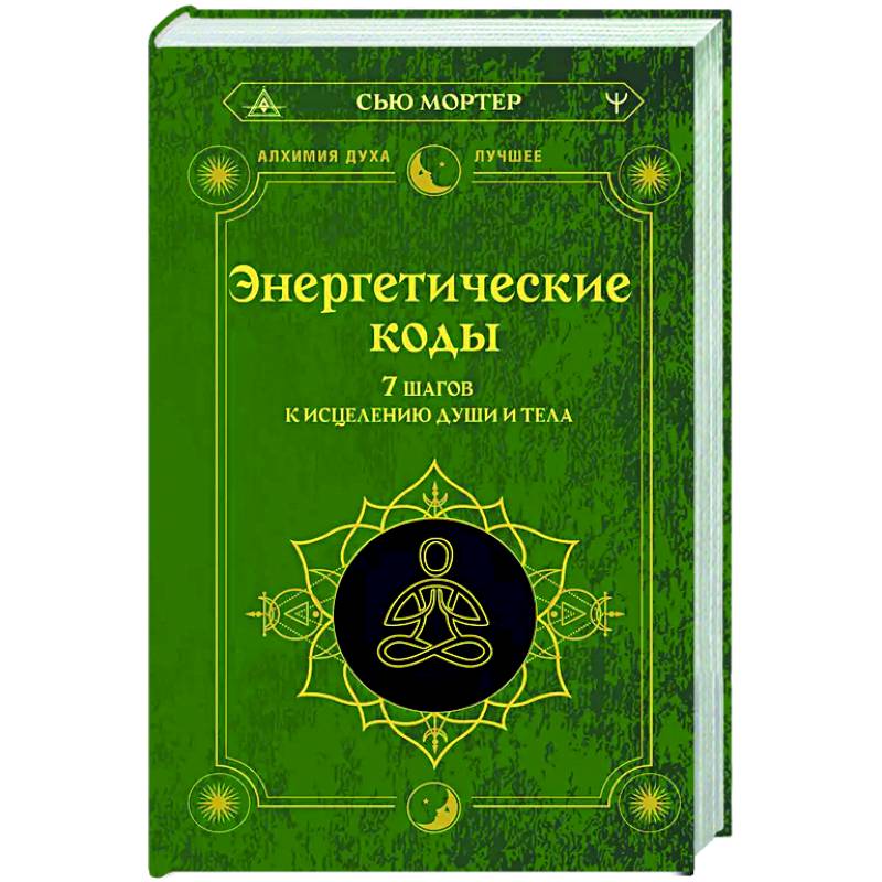 Энергетические коды. 7 шагов к исцелению души и тела Энергетические коды. 7 шагов к исцелению души и тела