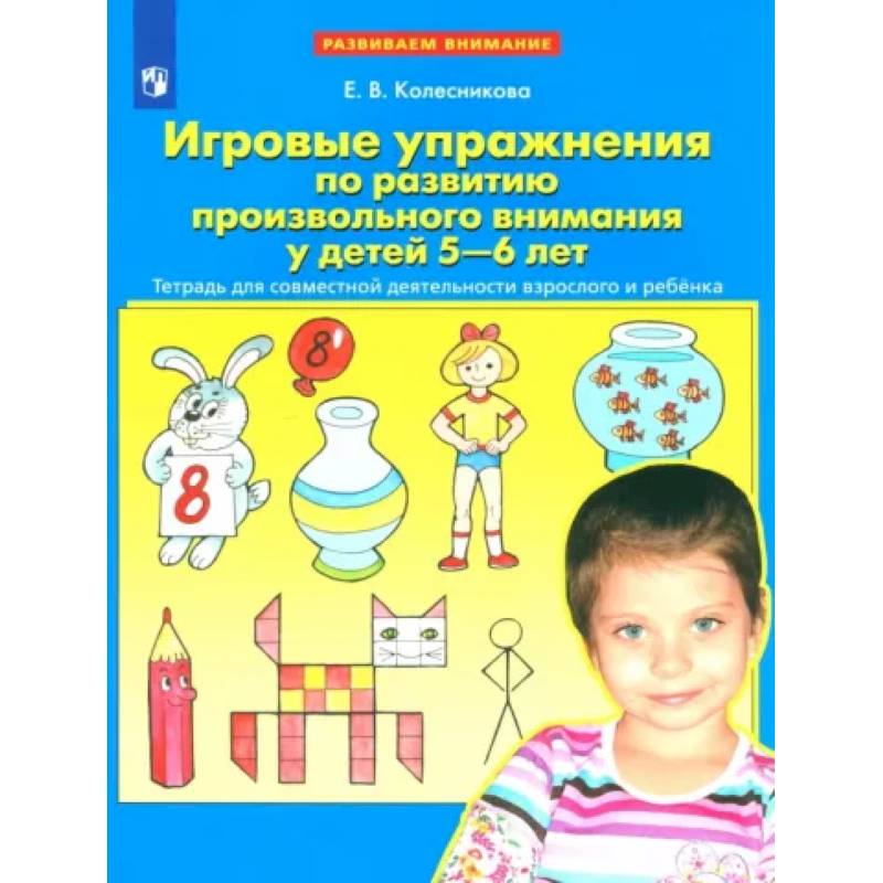 Игровые упражнения по развитию произвольного внимания у детей 5-6 лет. ФГОС Игровые упражнения по развитию произвольного внимания у детей 5-6 лет. ФГОС