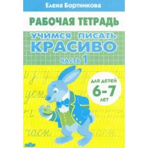 Учимся писать красиво (для детей 6-7 лет). Часть 1 Учимся писать красиво (для детей 6-7 лет). Часть 1