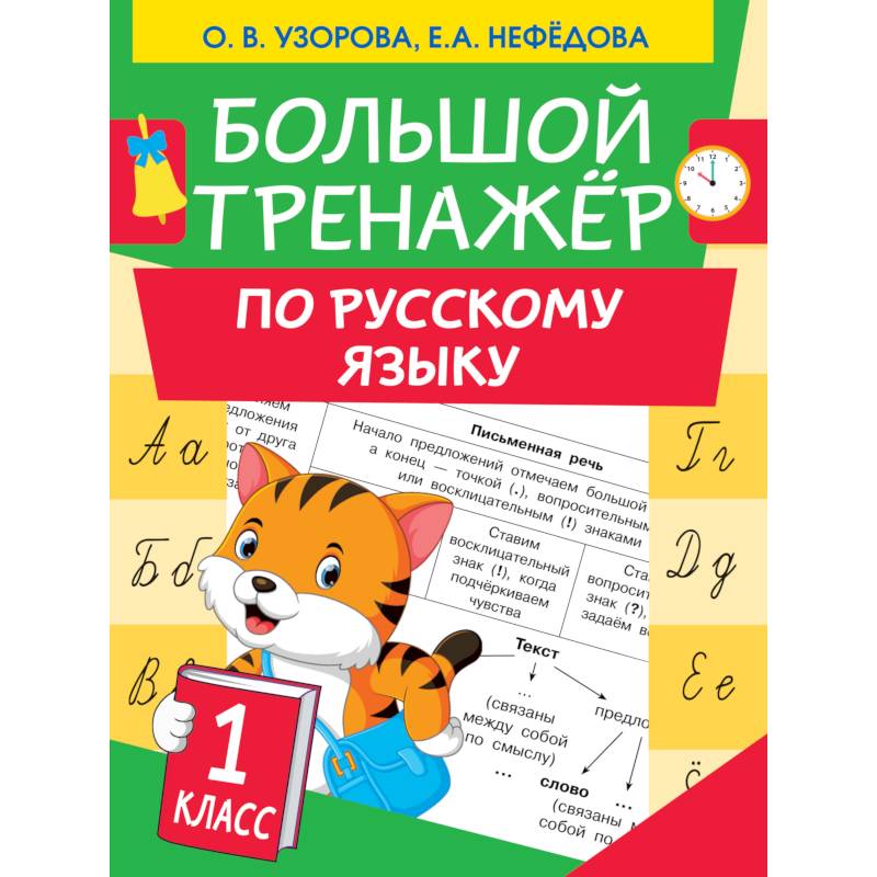 Большой тренажер по русскому языку 1 класс Большой тренажер по русскому языку 1 класс
