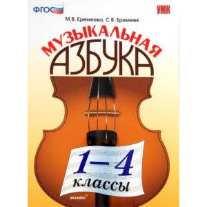 Музыкальная азбука. 1-4 классы. ФГОС Музыкальная азбука. 1-4 классы. ФГОС
