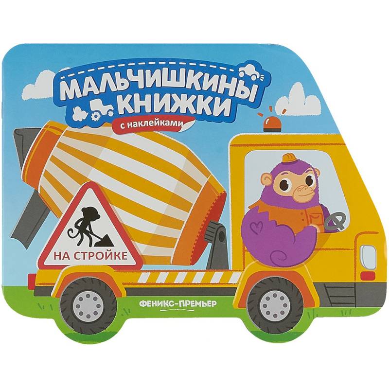 На стройке. Книжка с наклейками На стройке. Книжка с наклейками