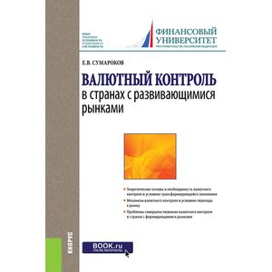 Валютный контроль в странах с развивающимися рынками Валютный контроль в странах с развивающимися рынками