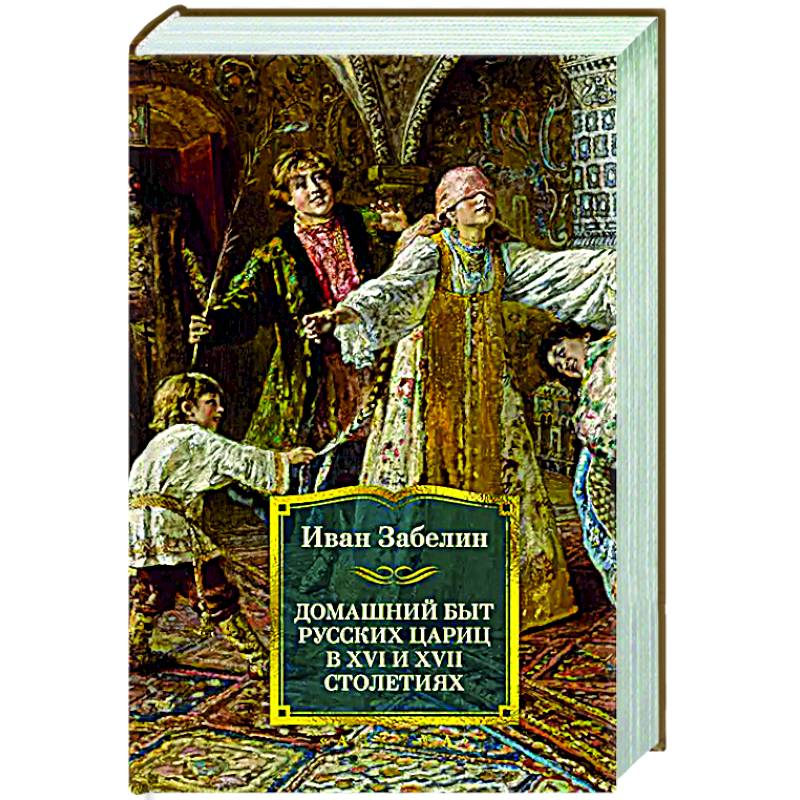 Домашний быт русских цариц в XVI и XVII столетиях Домашний быт русских цариц в XVI и XVII столетиях