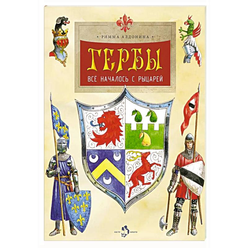 Гербы. Все началось с рыцарей. Выпуск 171. 5-е издание