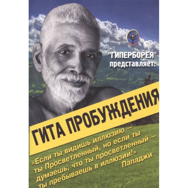 Гита пробуждения Гита пробуждения