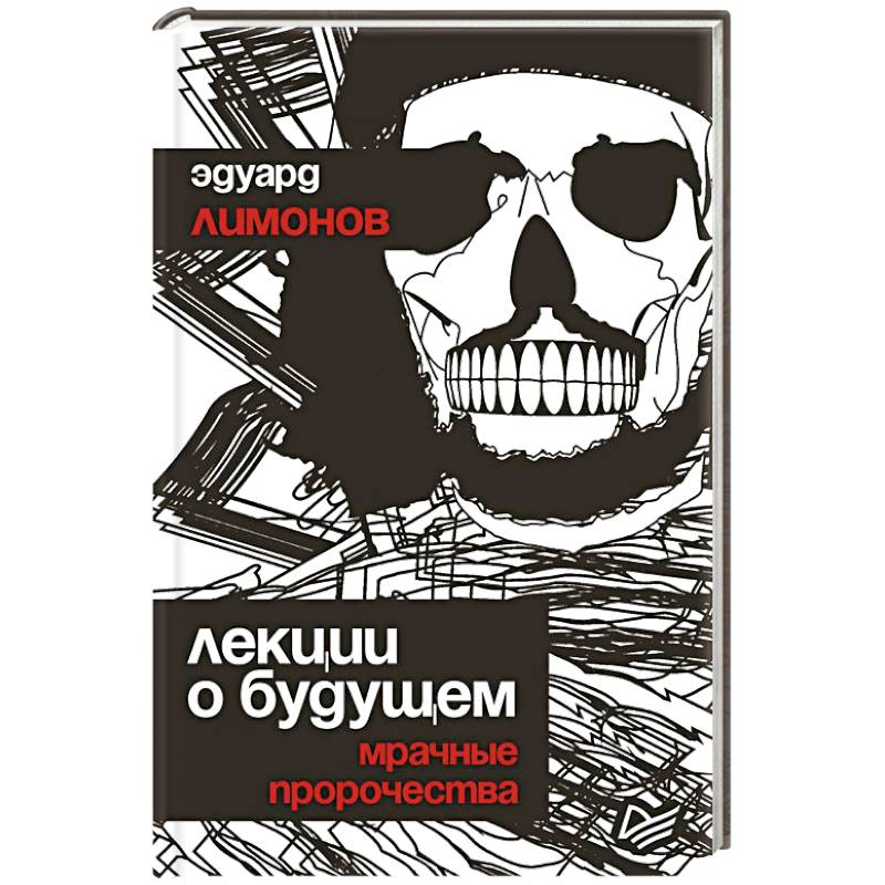 Лекции о будущем. Мрачные пророчества Лекции о будущем. Мрачные пророчества