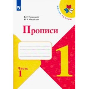 Прописи. 1 класс. В 4-х частях. ФГОС Прописи. 1 класс. В 4-х частях. ФГОС