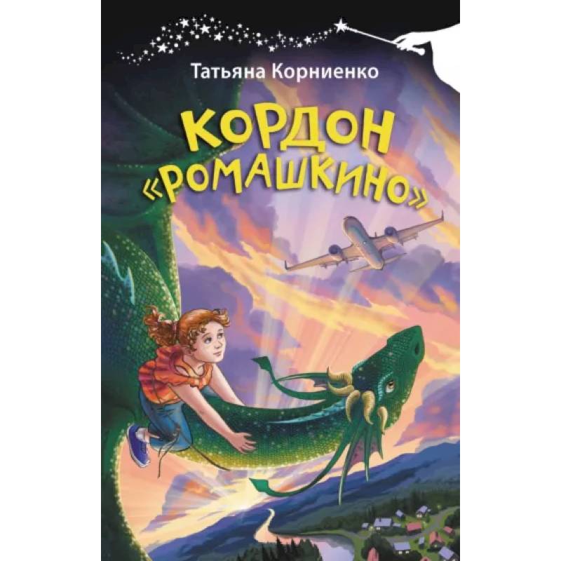Кордон Ромашкино Кордон Ромашкино