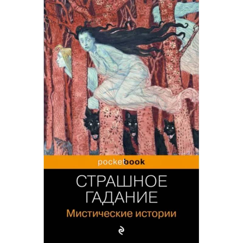Страшное гадание. Мистические истории Страшное гадание. Мистические истории